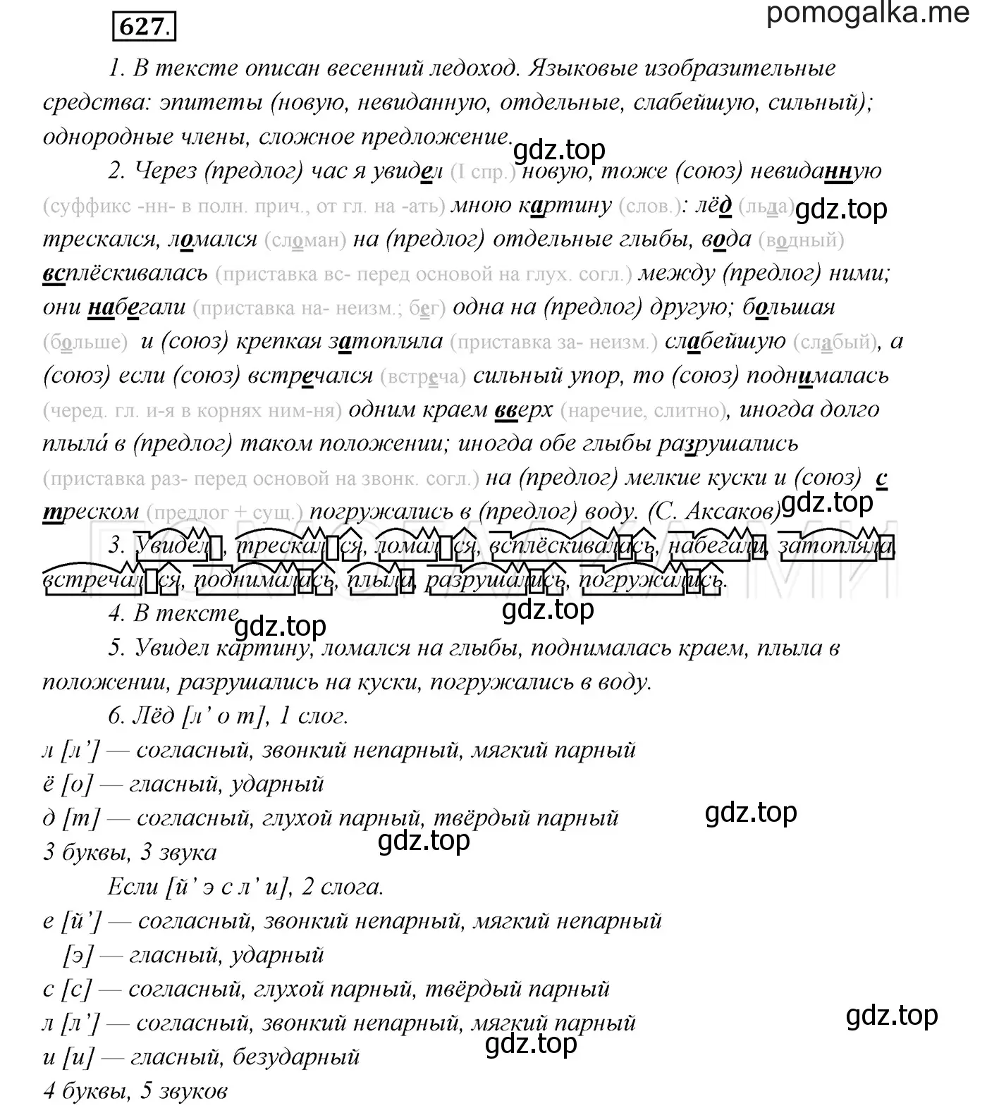 Решение 3. номер 627 (страница 237) гдз по русскому языку 7 класс Разумовская, Львова, учебник