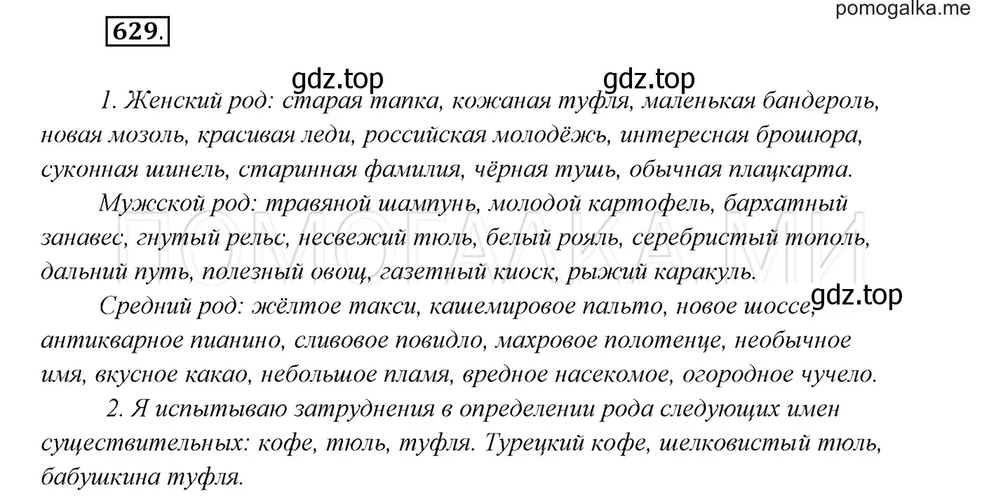 Решение 3. номер 629 (страница 238) гдз по русскому языку 7 класс Разумовская, Львова, учебник