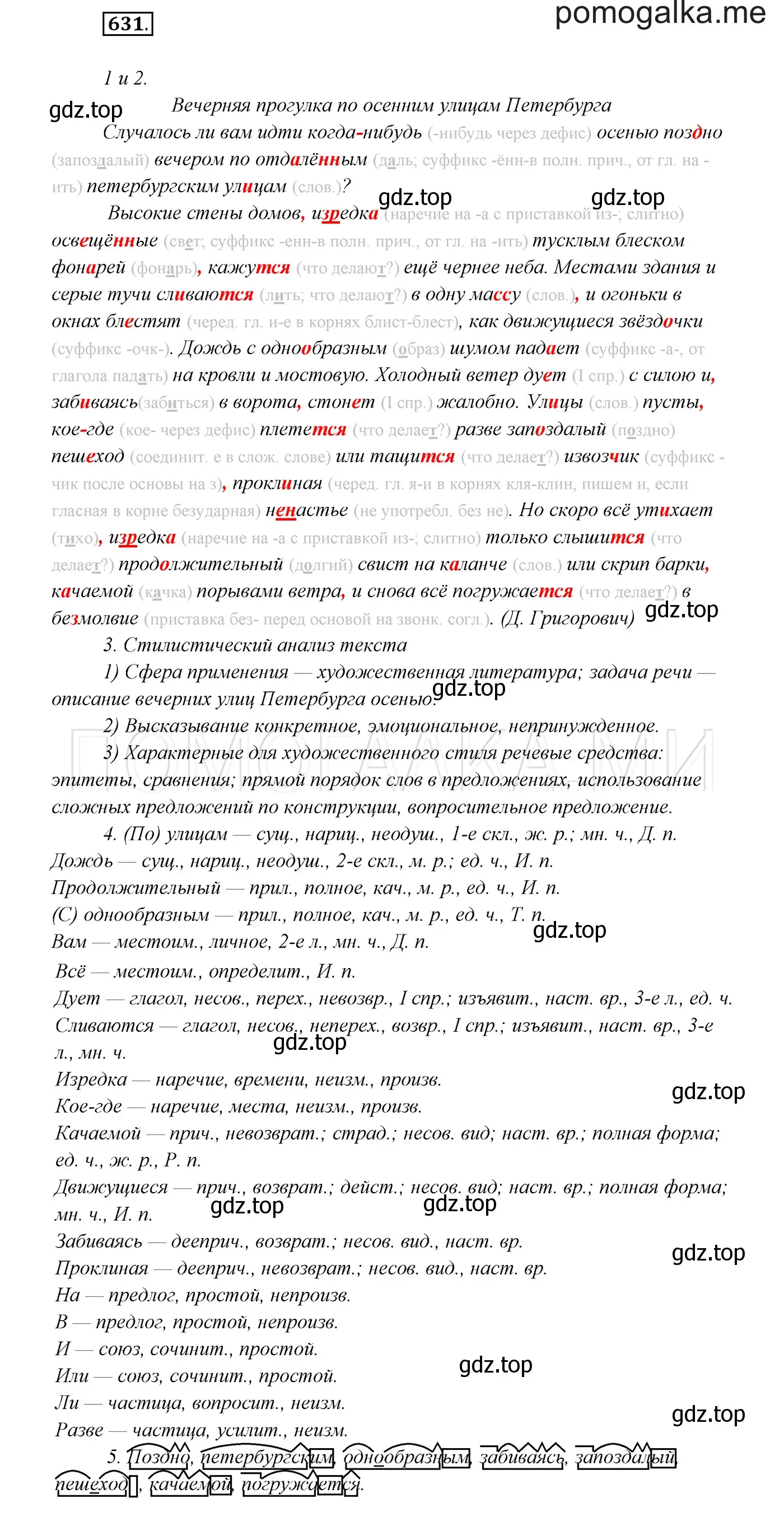 Решение 3. номер 631 (страница 238) гдз по русскому языку 7 класс Разумовская, Львова, учебник