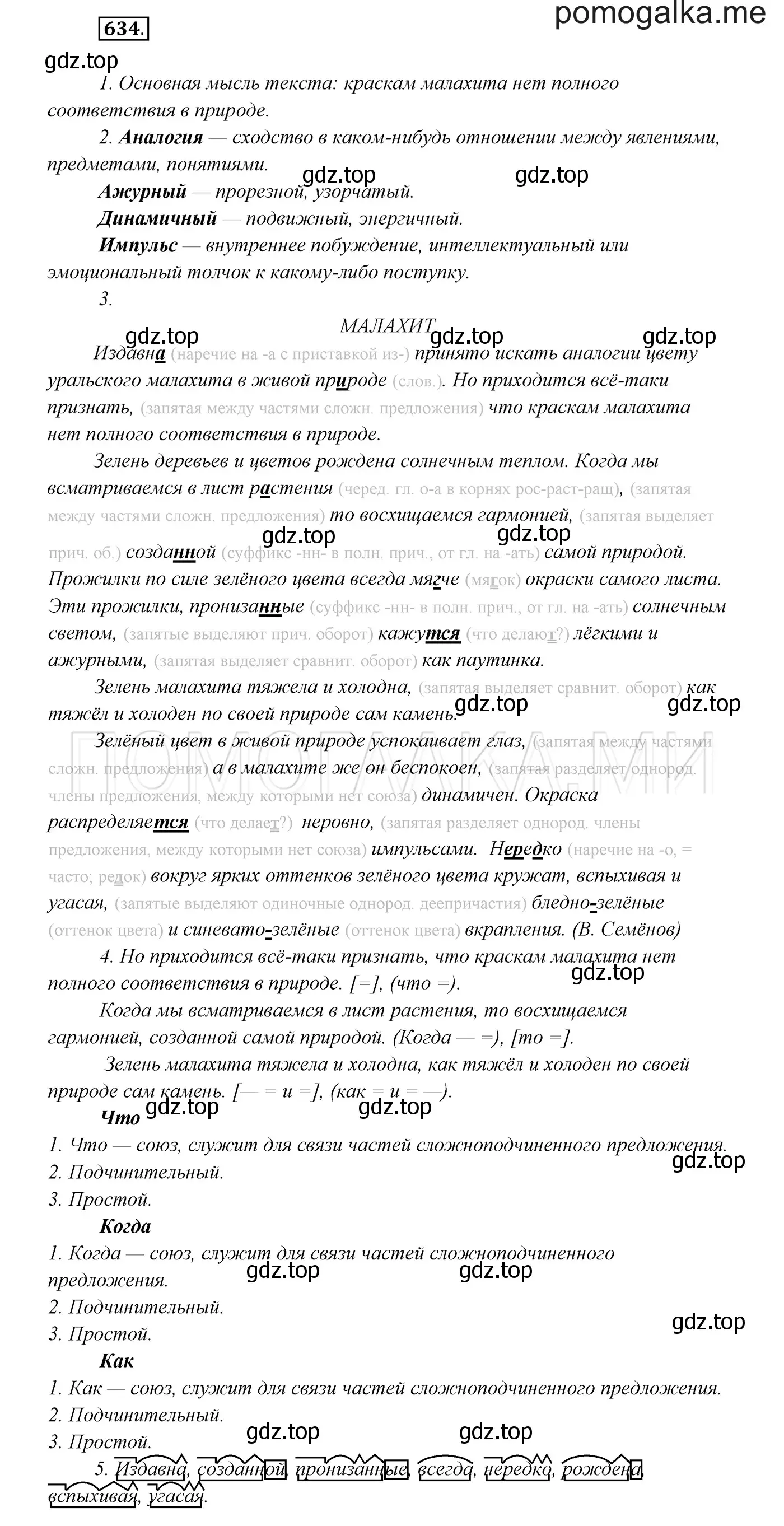 Решение 3. номер 634 (страница 240) гдз по русскому языку 7 класс Разумовская, Львова, учебник