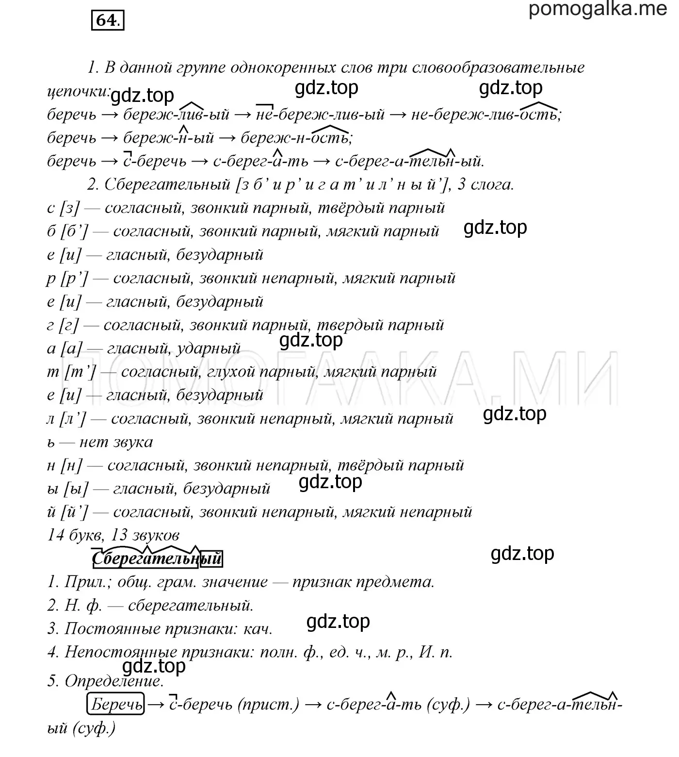 Решение 3. номер 64 (страница 26) гдз по русскому языку 7 класс Разумовская, Львова, учебник