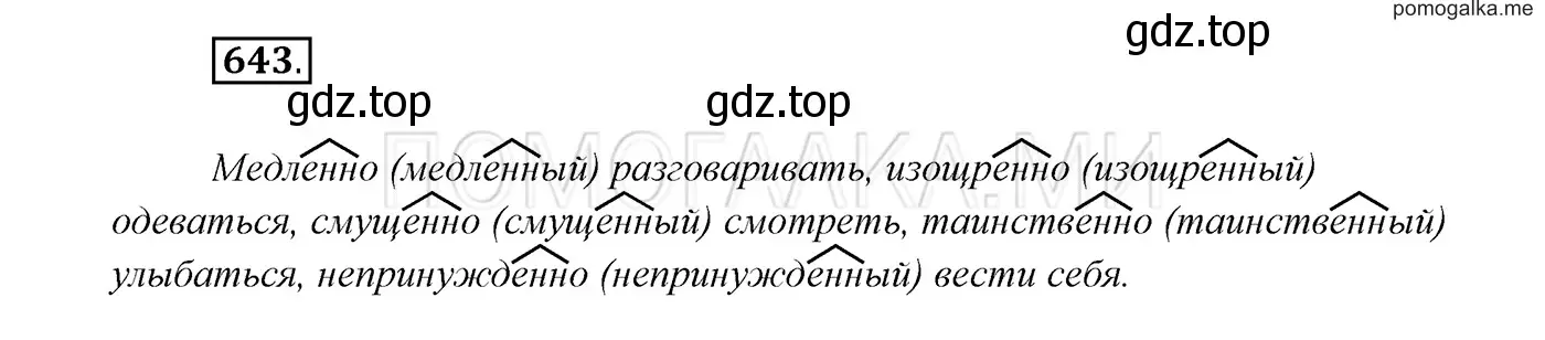 Решение 3. номер 643 (страница 244) гдз по русскому языку 7 класс Разумовская, Львова, учебник