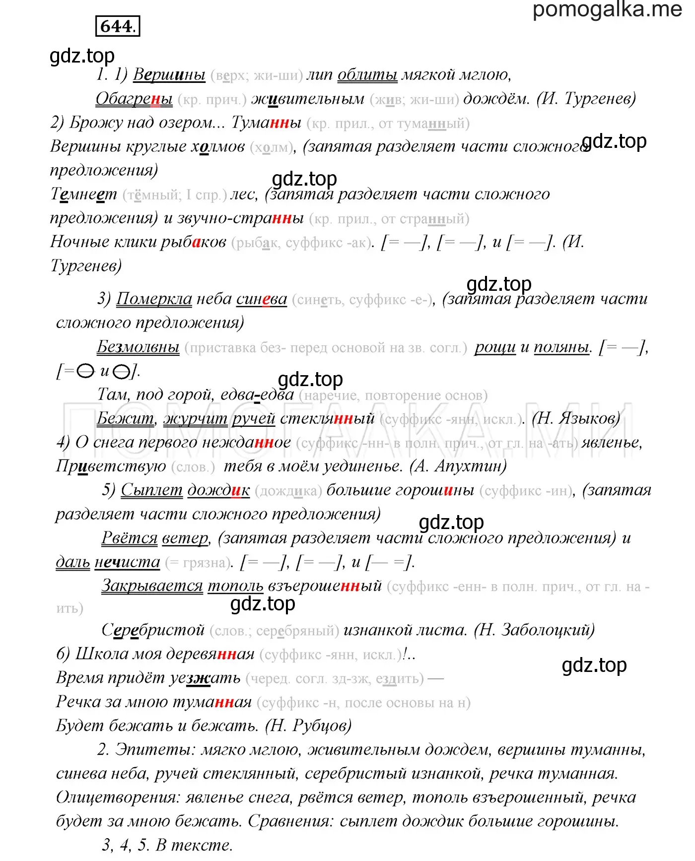 Решение 3. номер 644 (страница 244) гдз по русскому языку 7 класс Разумовская, Львова, учебник