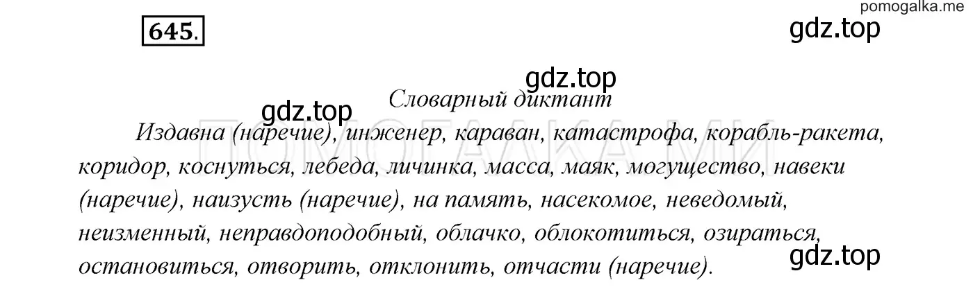 Решение 3. номер 645 (страница 245) гдз по русскому языку 7 класс Разумовская, Львова, учебник