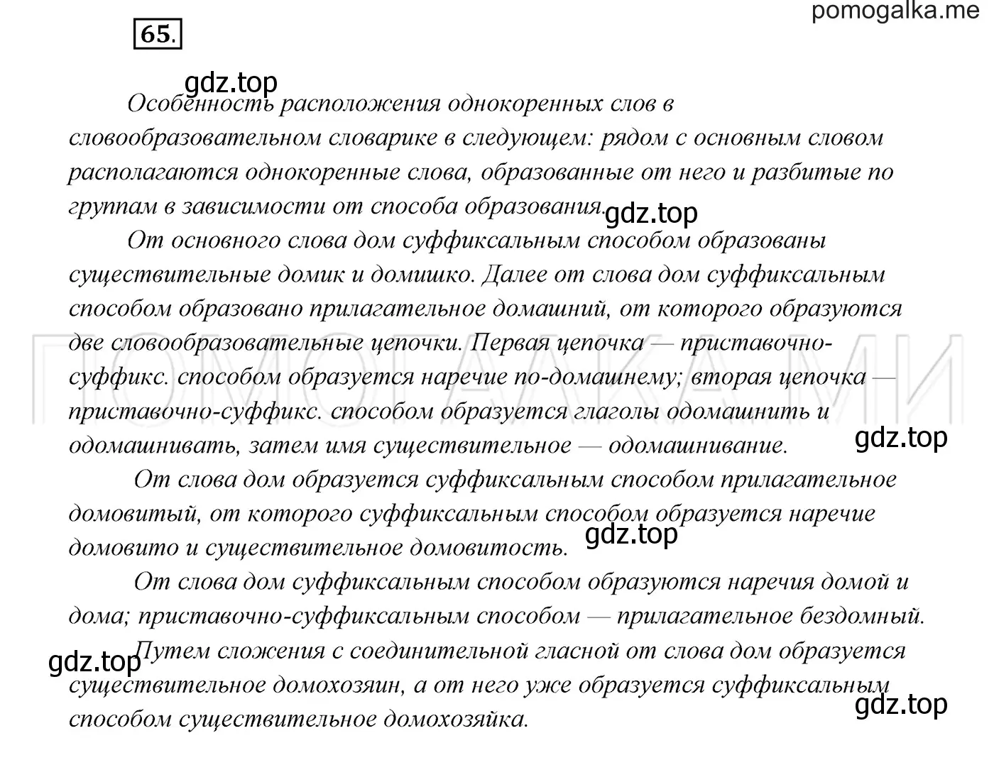 Решение 3. номер 65 (страница 27) гдз по русскому языку 7 класс Разумовская, Львова, учебник