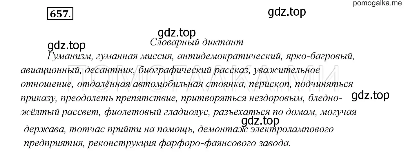 Решение 3. номер 657 (страница 249) гдз по русскому языку 7 класс Разумовская, Львова, учебник