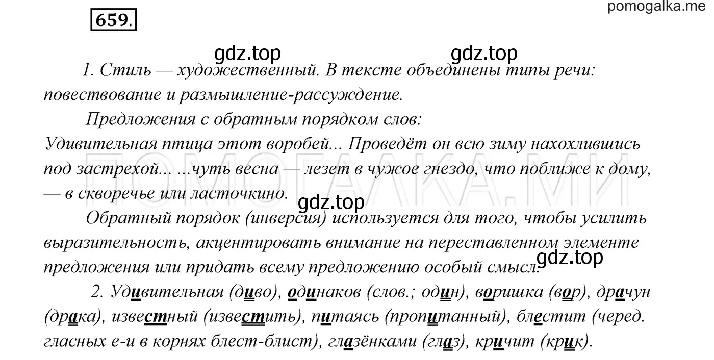 Решение 3. номер 659 (страница 250) гдз по русскому языку 7 класс Разумовская, Львова, учебник