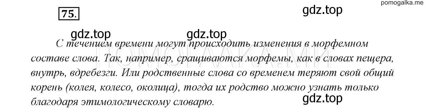 Решение 3. номер 75 (страница 29) гдз по русскому языку 7 класс Разумовская, Львова, учебник