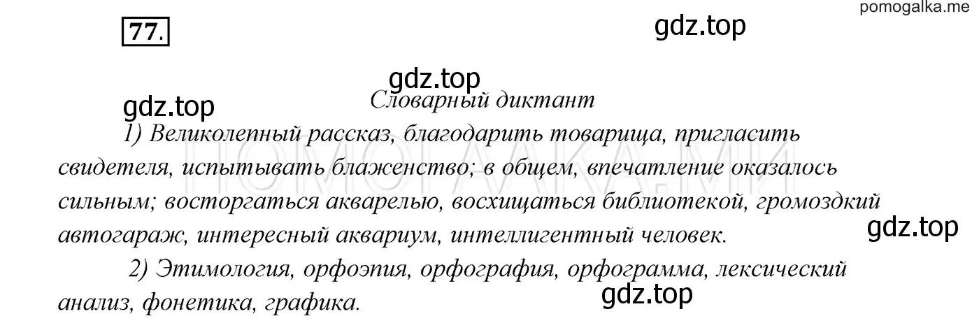 Решение 3. номер 77 (страница 29) гдз по русскому языку 7 класс Разумовская, Львова, учебник