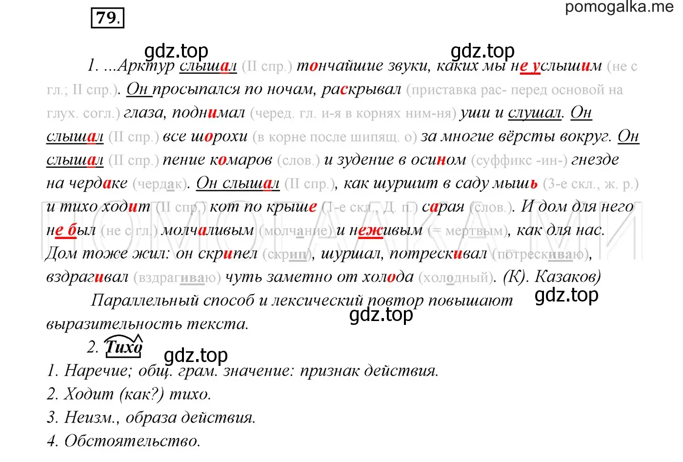 Решение 3. номер 79 (страница 31) гдз по русскому языку 7 класс Разумовская, Львова, учебник