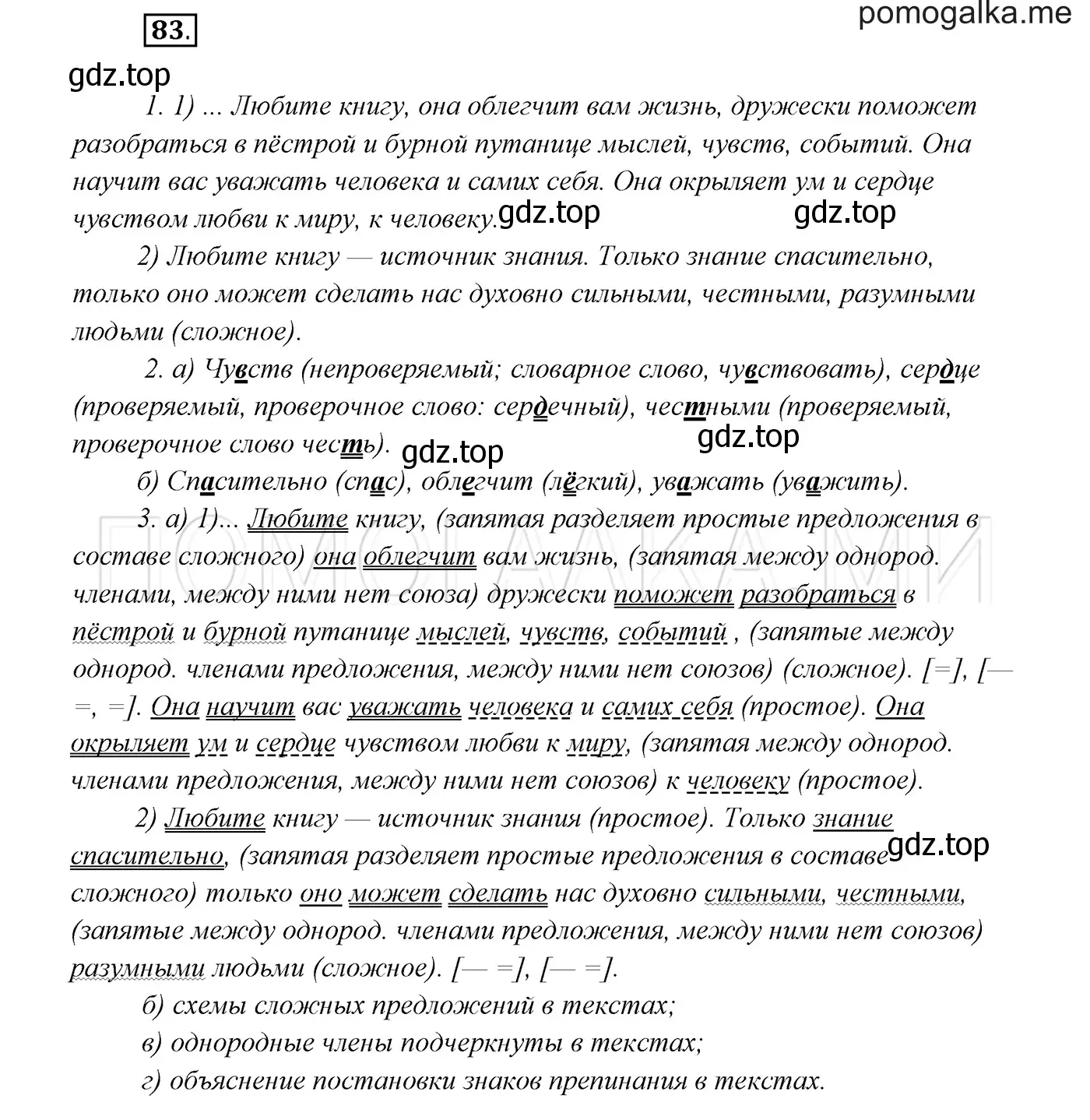 Решение 3. номер 83 (страница 33) гдз по русскому языку 7 класс Разумовская, Львова, учебник