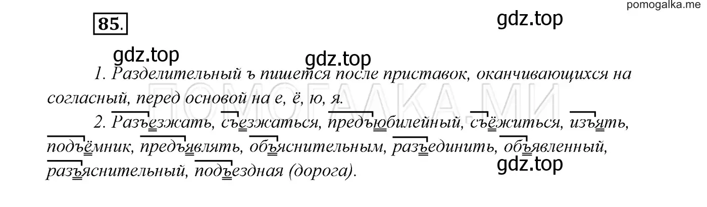 Решение 3. номер 85 (страница 34) гдз по русскому языку 7 класс Разумовская, Львова, учебник