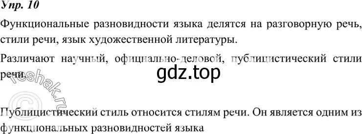 Решение 4. номер 10 (страница 8) гдз по русскому языку 7 класс Разумовская, Львова, учебник