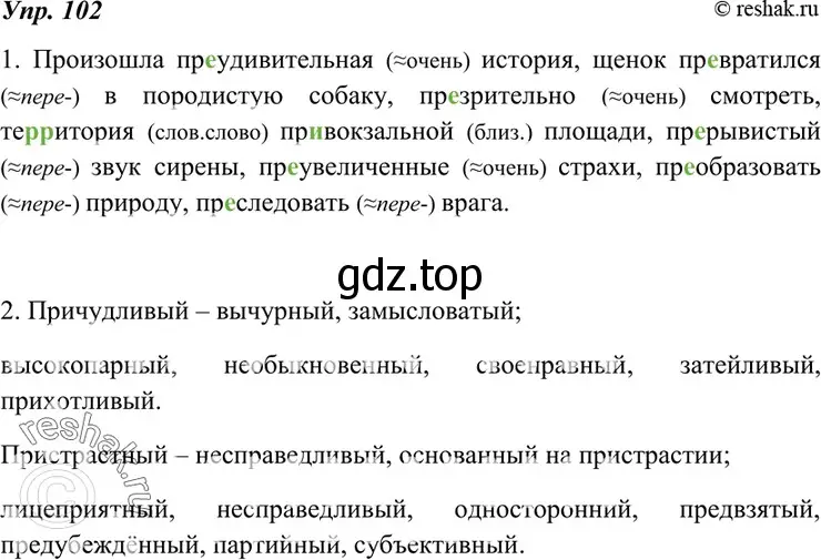 Решение 4. номер 102 (страница 39) гдз по русскому языку 7 класс Разумовская, Львова, учебник