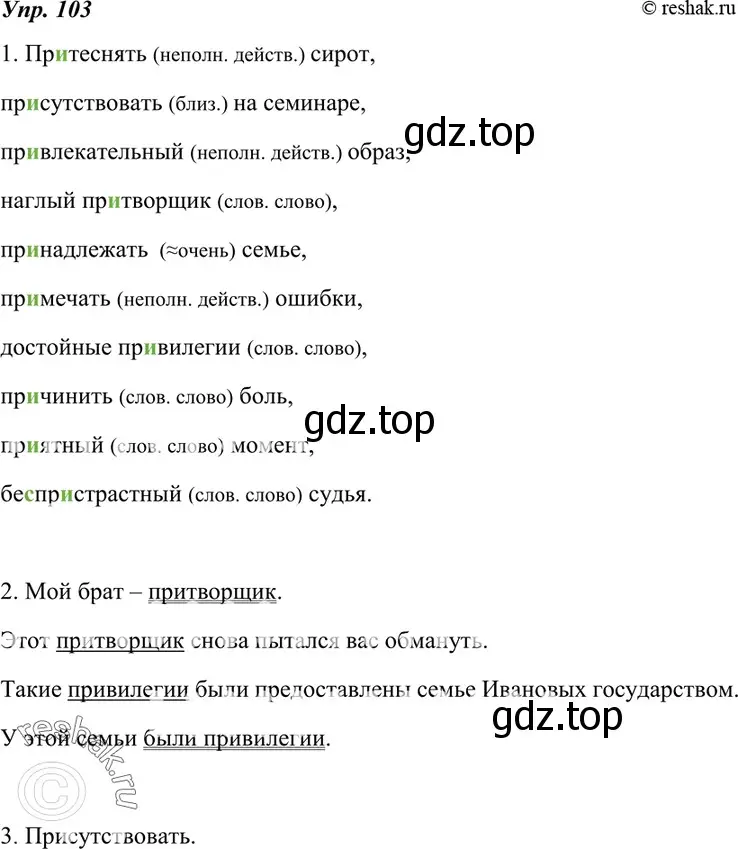 Решение 4. номер 103 (страница 39) гдз по русскому языку 7 класс Разумовская, Львова, учебник