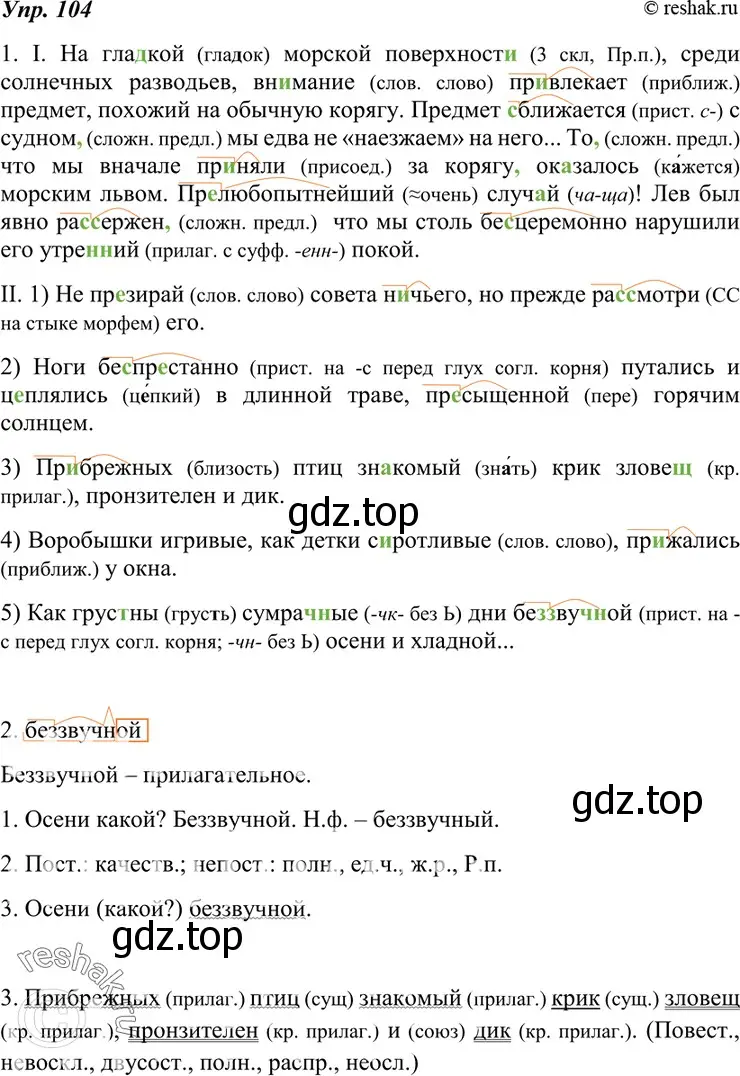 Решение 4. номер 104 (страница 39) гдз по русскому языку 7 класс Разумовская, Львова, учебник