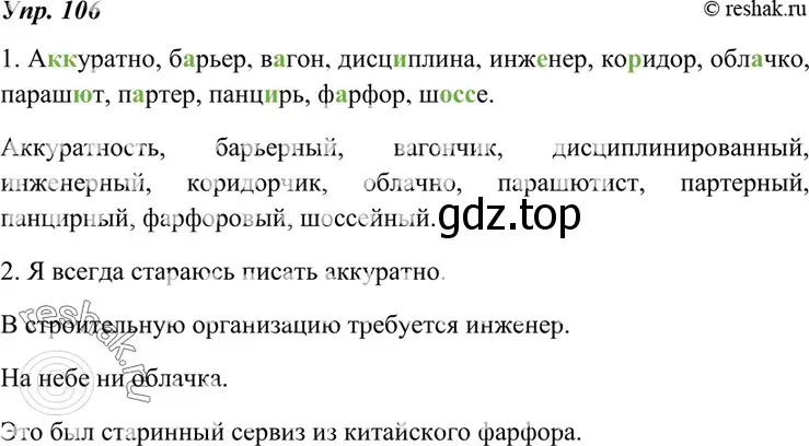 Решение 4. номер 106 (страница 40) гдз по русскому языку 7 класс Разумовская, Львова, учебник