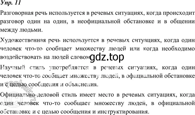 Решение 4. номер 11 (страница 9) гдз по русскому языку 7 класс Разумовская, Львова, учебник