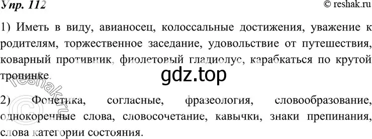 Решение 4. номер 112 (страница 42) гдз по русскому языку 7 класс Разумовская, Львова, учебник