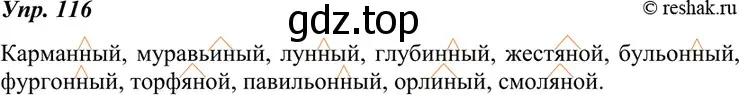 Решение 4. номер 116 (страница 43) гдз по русскому языку 7 класс Разумовская, Львова, учебник