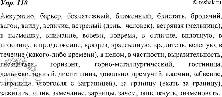 Решение 4. номер 118 (страница 43) гдз по русскому языку 7 класс Разумовская, Львова, учебник