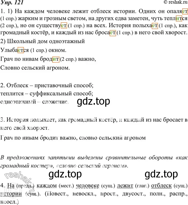 Решение 4. номер 121 (страница 44) гдз по русскому языку 7 класс Разумовская, Львова, учебник