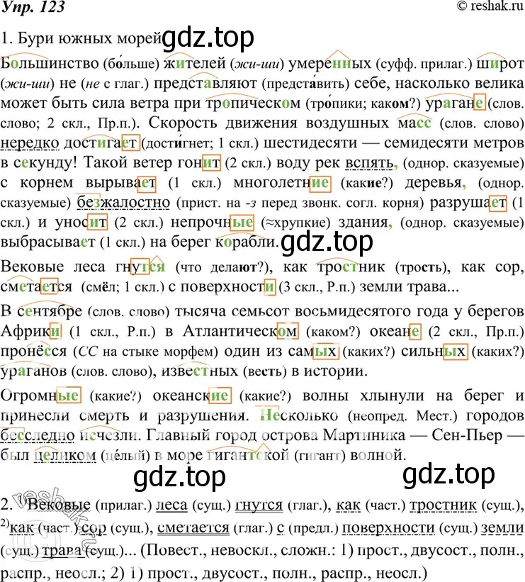 Решение 4. номер 123 (страница 45) гдз по русскому языку 7 класс Разумовская, Львова, учебник