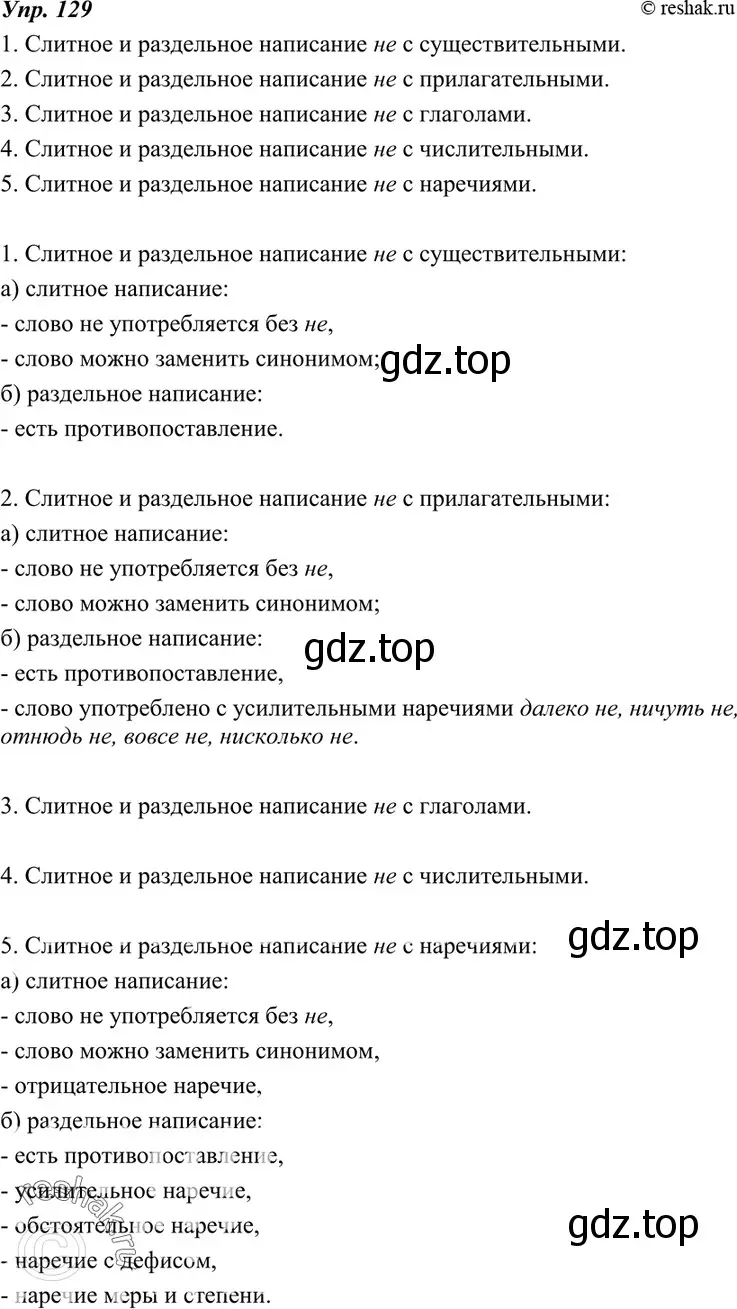 Решение 4. номер 129 (страница 47) гдз по русскому языку 7 класс Разумовская, Львова, учебник