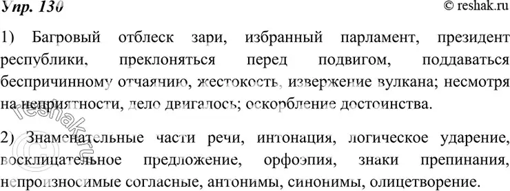 Решение 4. номер 130 (страница 48) гдз по русскому языку 7 класс Разумовская, Львова, учебник