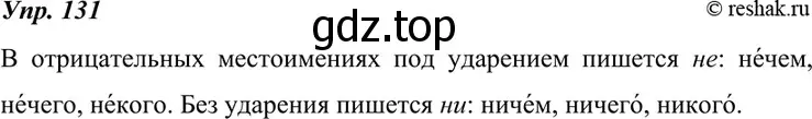 Решение 4. номер 131 (страница 48) гдз по русскому языку 7 класс Разумовская, Львова, учебник