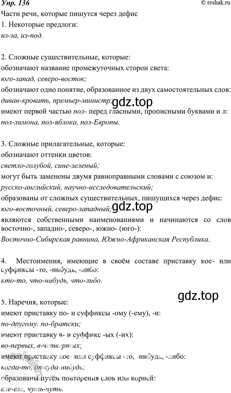 Решение 4. номер 136 (страница 49) гдз по русскому языку 7 класс Разумовская, Львова, учебник