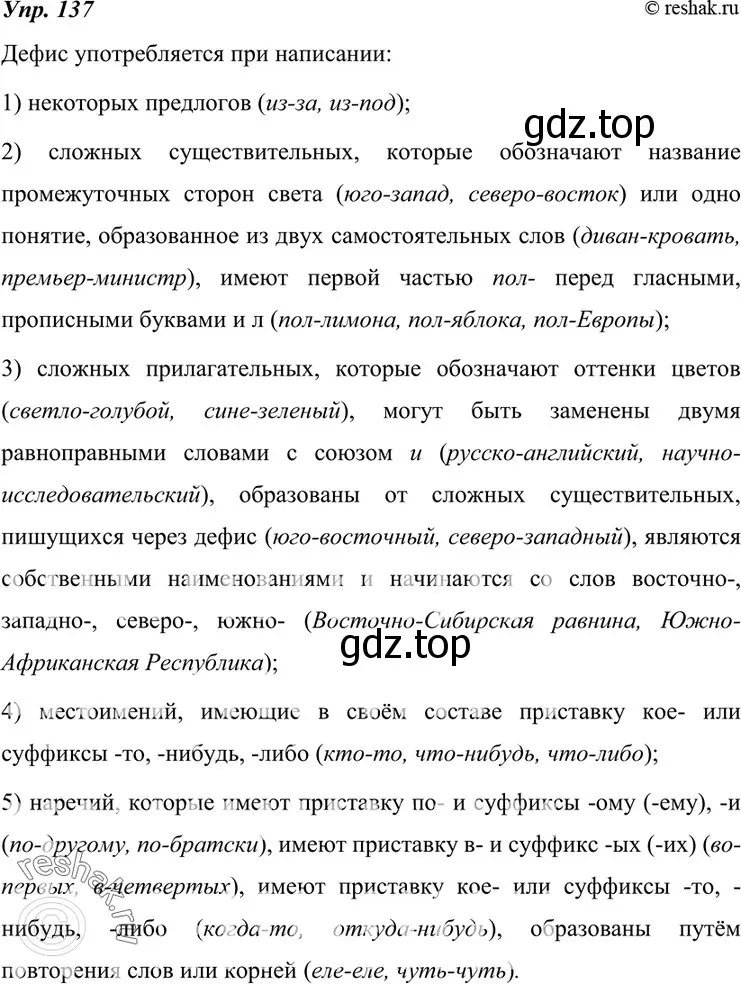 Решение 4. номер 137 (страница 50) гдз по русскому языку 7 класс Разумовская, Львова, учебник