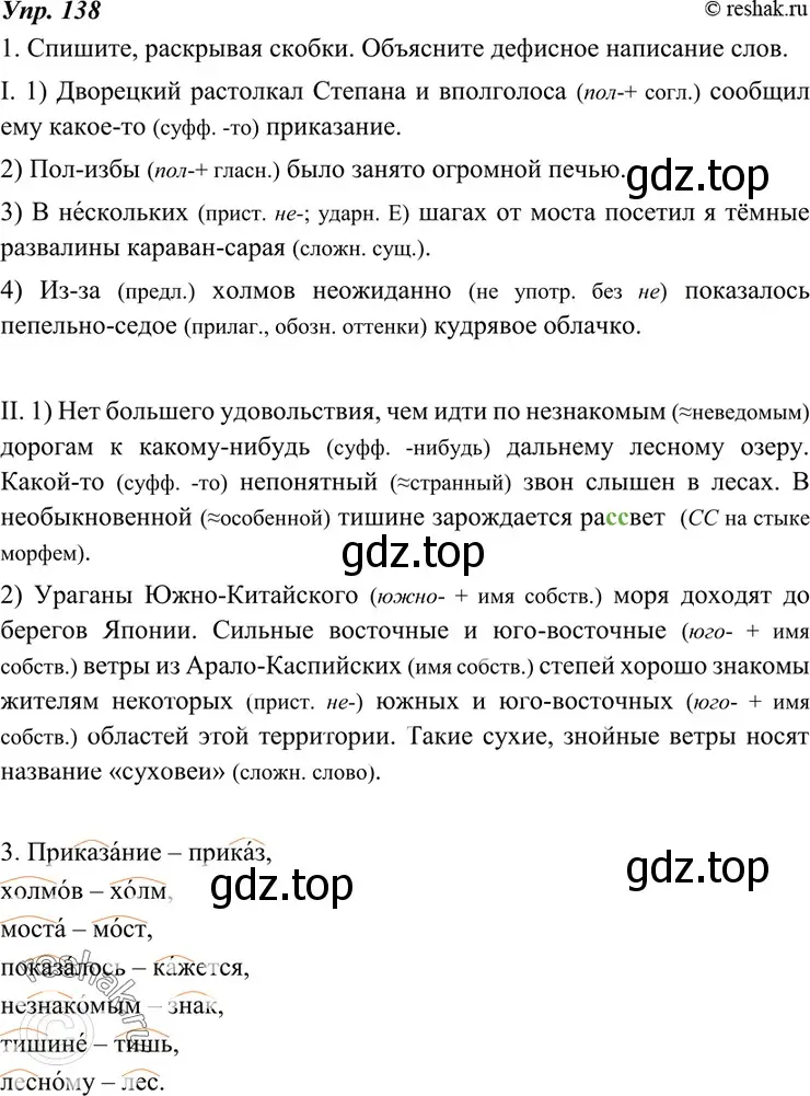 Решение 4. номер 138 (страница 50) гдз по русскому языку 7 класс Разумовская, Львова, учебник