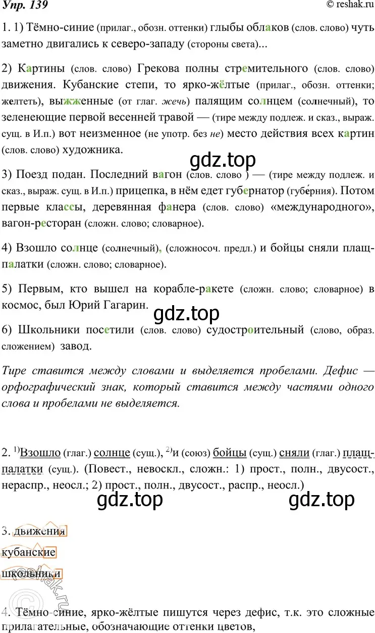 Решение 4. номер 139 (страница 50) гдз по русскому языку 7 класс Разумовская, Львова, учебник