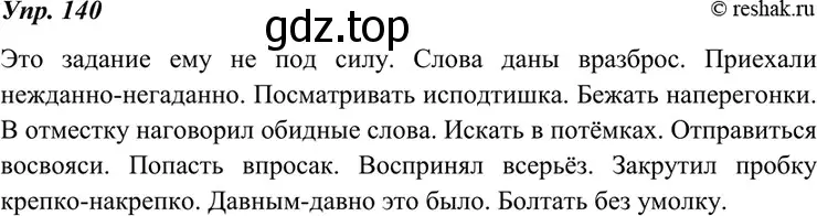 Решение 4. номер 140 (страница 51) гдз по русскому языку 7 класс Разумовская, Львова, учебник