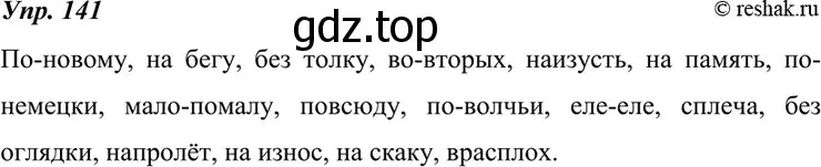 Решение 4. номер 141 (страница 51) гдз по русскому языку 7 класс Разумовская, Львова, учебник