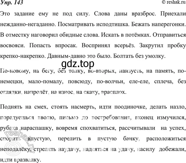 Решение 4. номер 143 (страница 51) гдз по русскому языку 7 класс Разумовская, Львова, учебник