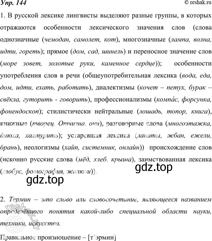 Решение 4. номер 144 (страница 52) гдз по русскому языку 7 класс Разумовская, Львова, учебник