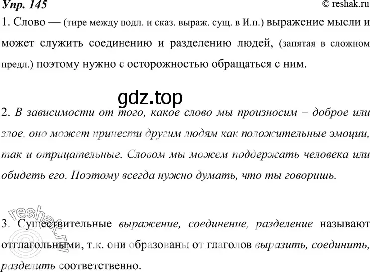 Решение 4. номер 145 (страница 52) гдз по русскому языку 7 класс Разумовская, Львова, учебник