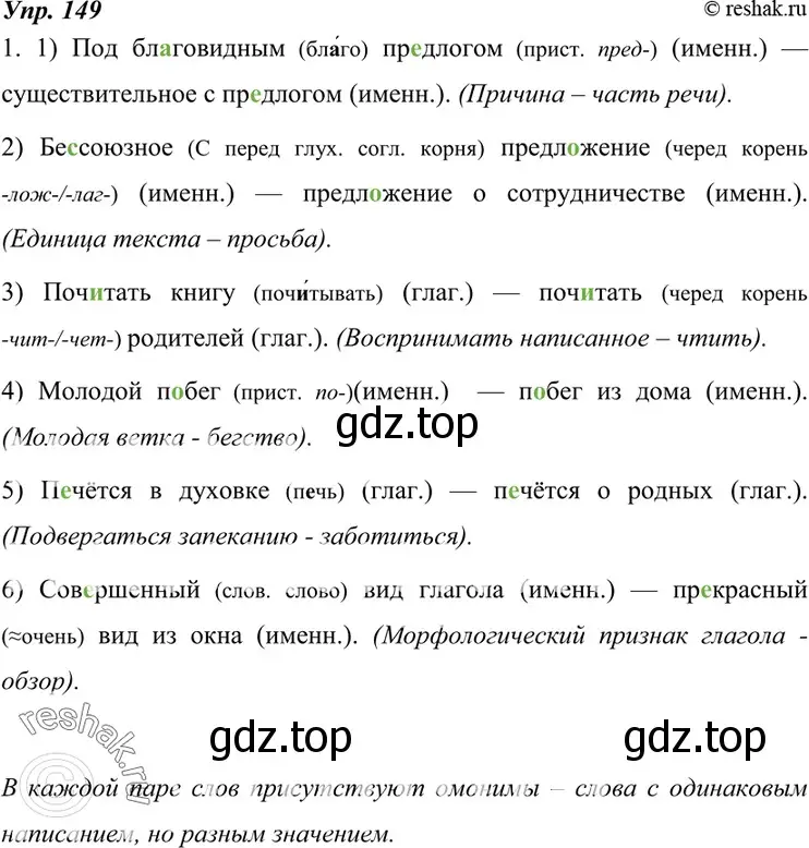 Решение 4. номер 149 (страница 54) гдз по русскому языку 7 класс Разумовская, Львова, учебник