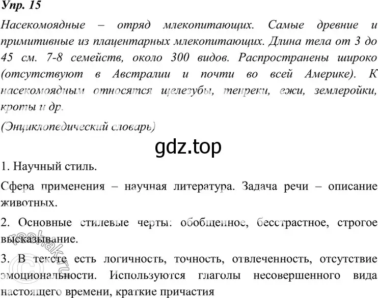 Решение 4. номер 15 (страница 10) гдз по русскому языку 7 класс Разумовская, Львова, учебник