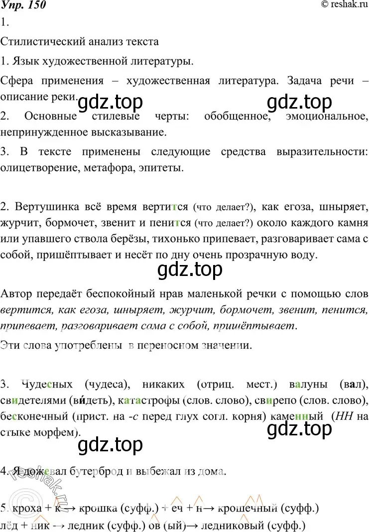 Решение 4. номер 150 (страница 54) гдз по русскому языку 7 класс Разумовская, Львова, учебник