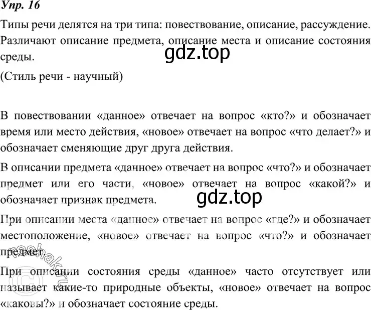 Решение 4. номер 16 (страница 11) гдз по русскому языку 7 класс Разумовская, Львова, учебник