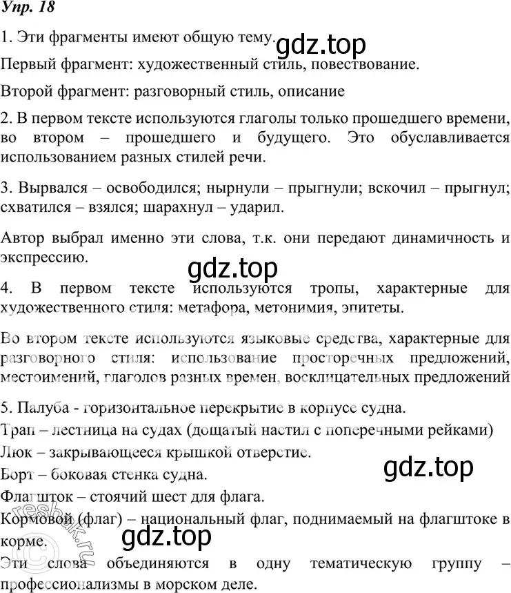 Решение 4. номер 18 (страница 12) гдз по русскому языку 7 класс Разумовская, Львова, учебник