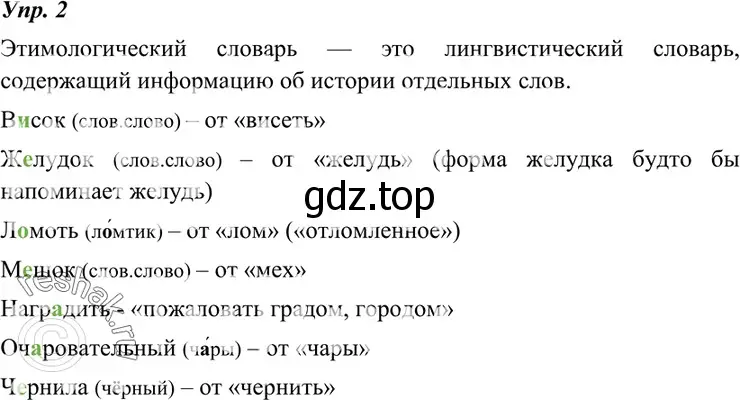 Решение 4. номер 2 (страница 6) гдз по русскому языку 7 класс Разумовская, Львова, учебник