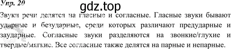 Решение 4. номер 20 (страница 13) гдз по русскому языку 7 класс Разумовская, Львова, учебник