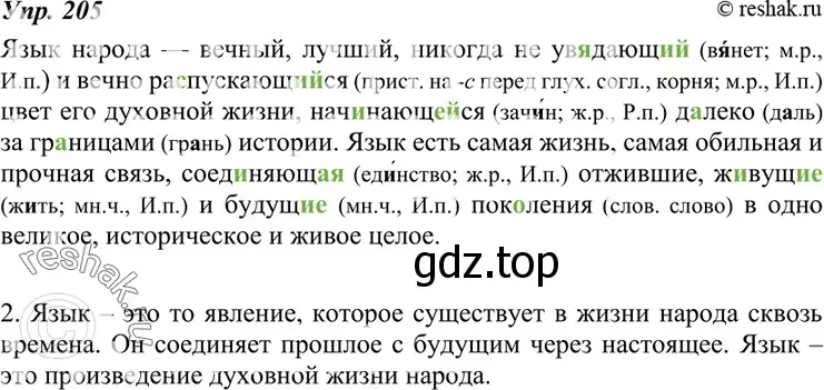 Решение 4. номер 205 (страница 74) гдз по русскому языку 7 класс Разумовская, Львова, учебник