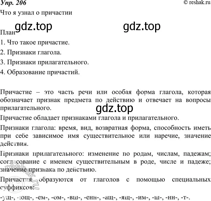 Решение 4. номер 206 (страница 74) гдз по русскому языку 7 класс Разумовская, Львова, учебник