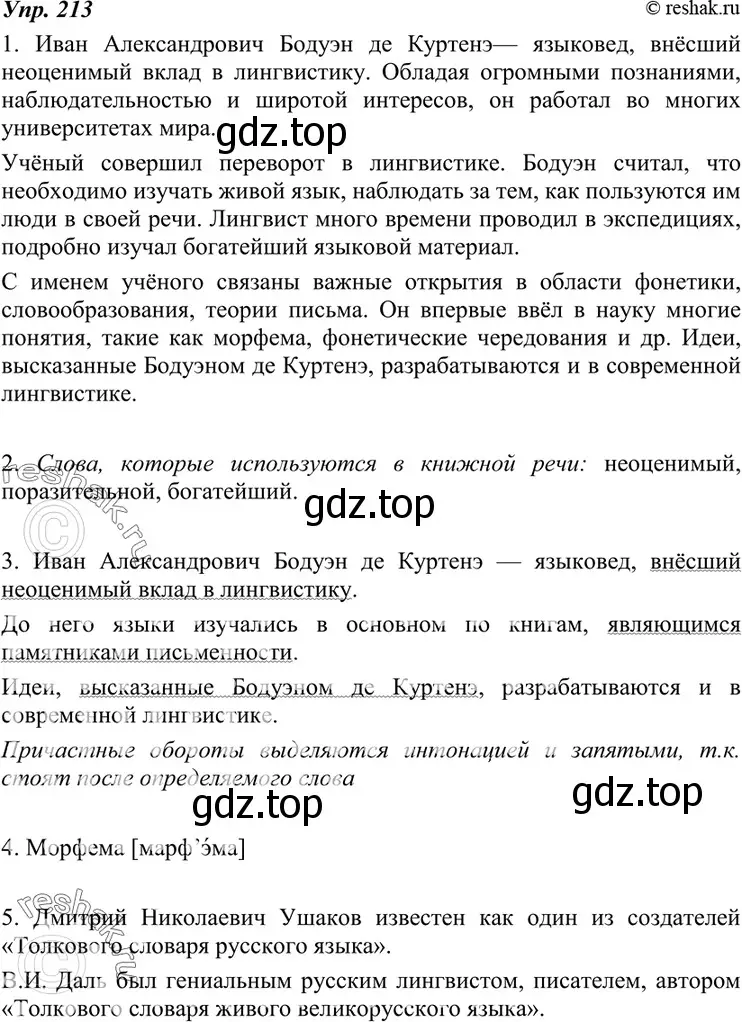 Решение 4. номер 213 (страница 77) гдз по русскому языку 7 класс Разумовская, Львова, учебник