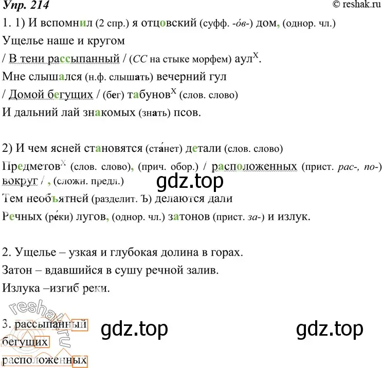 Решение 4. номер 214 (страница 78) гдз по русскому языку 7 класс Разумовская, Львова, учебник